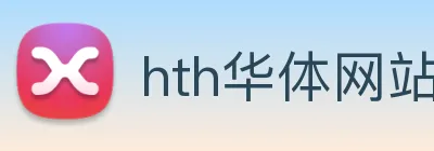 hth华体网站登录入口 - 华体(中国) logo